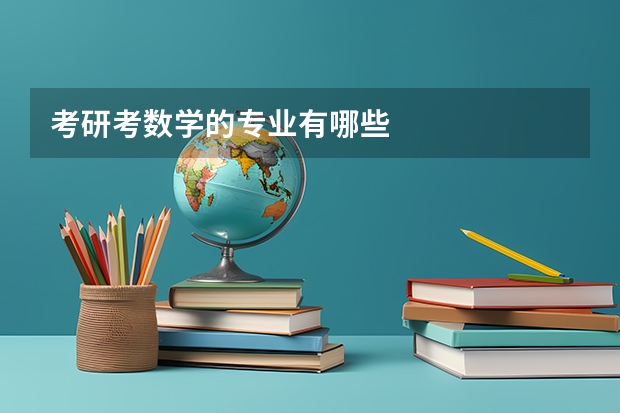 考研考数学的专业有哪些