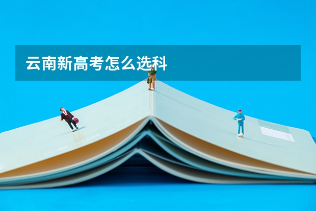 云南新高考怎么选科