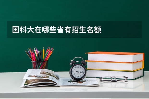 国科大在哪些省有招生名额