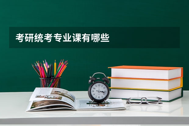 考研统考专业课有哪些