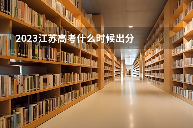 2023江苏高考什么时候出分