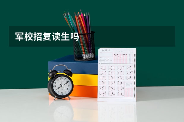 军校招复读生吗