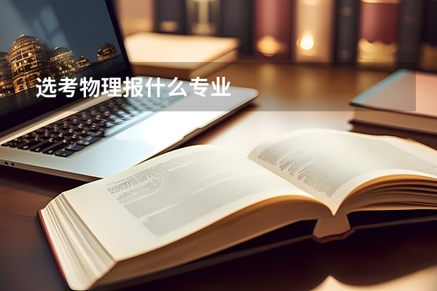 选考物理报什么专业