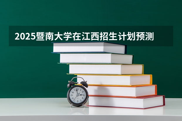 2025暨南大学在江西招生计划预测