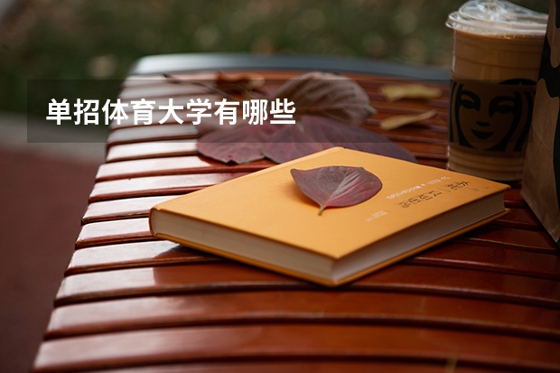 单招体育大学有哪些