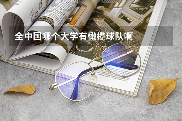 全中国哪个大学有橄榄球队啊