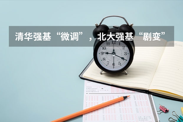 清华强基“微调”，北大强基“剧变”，竞赛生何去何从？ 北大金融学选科要求