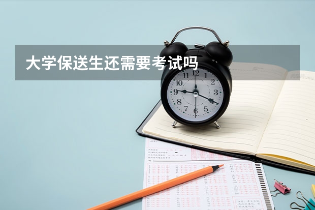 大学保送生还需要考试吗