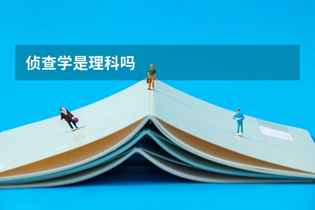 侦查学是理科吗