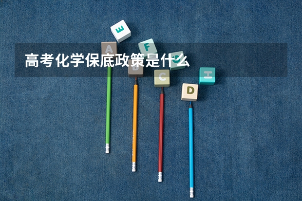 高考化学保底政策是什么