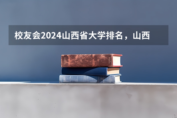 校友会2024山西省大学排名，山西大学、山西工商学院第一 校友会2024阳泉市大学排名，山西工程技术学院、阳泉职业技术学院位居首位