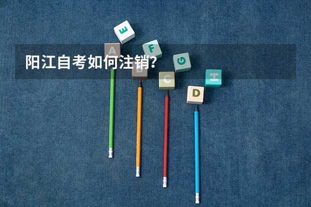 阳江自考如何注销?