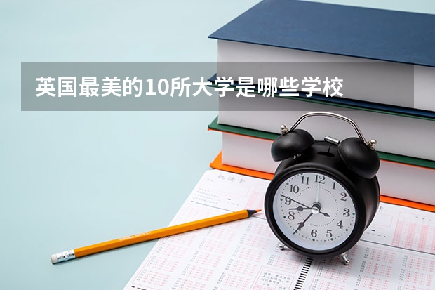 英国最美的10所大学是哪些学校