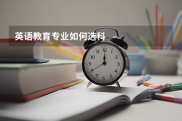 英语教育专业如何选科