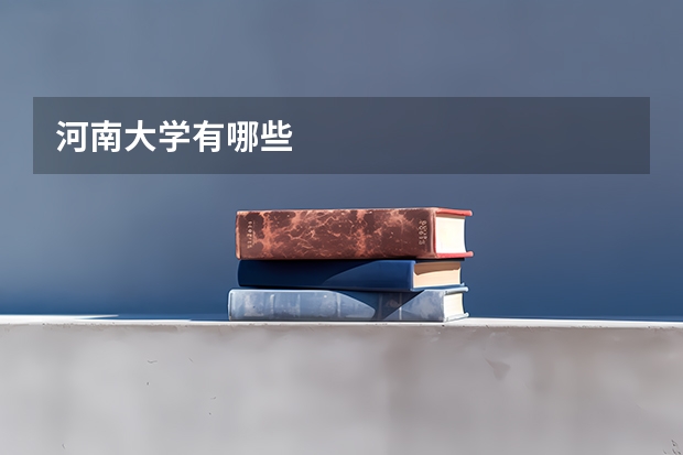 河南大学有哪些