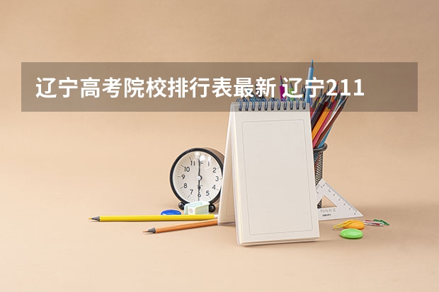 辽宁高考院校排行表最新 辽宁211、985、双一流以外的大学，哪所高考录取分数最高？