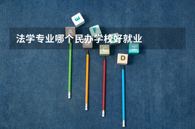 法学专业哪个民办学校好就业