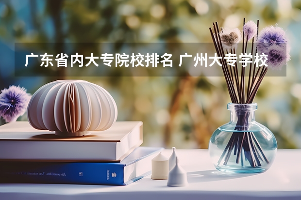 广东省内大专院校排名 广州大专学校前十名学校
