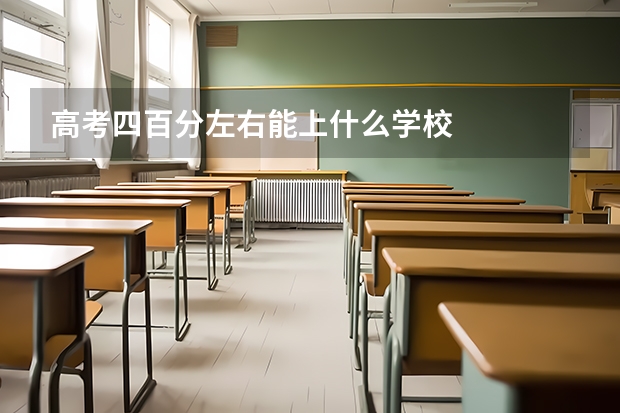 高考四百分左右能上什么学校