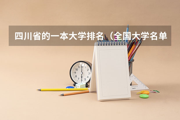 四川省的一本大学排名（全国大学名单）