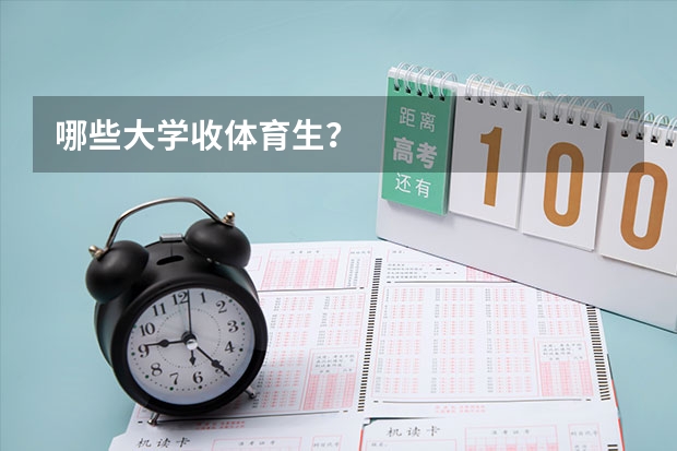 哪些大学收体育生?