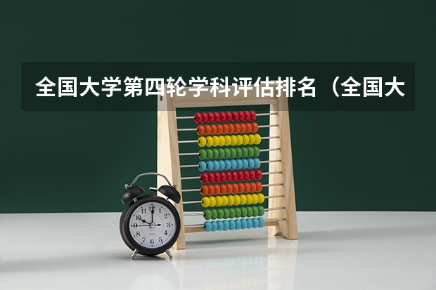 全国大学第四轮学科评估排名（全国大学数学系最新排名）