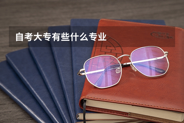自考大专有些什么专业