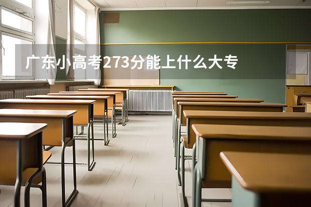广东小高考273分能上什么大专