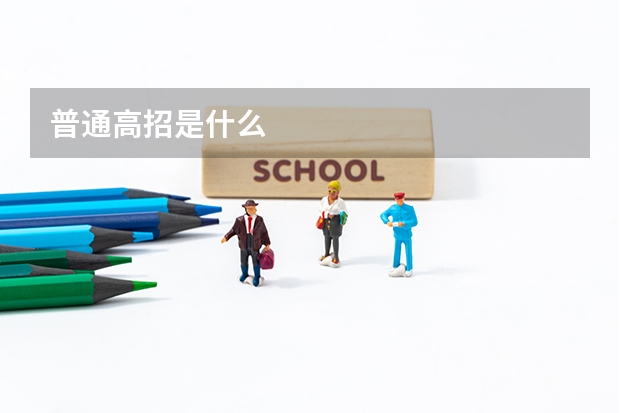 普通高招是什么