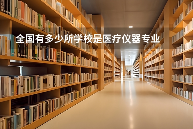 全国有多少所学校是医疗仪器专业