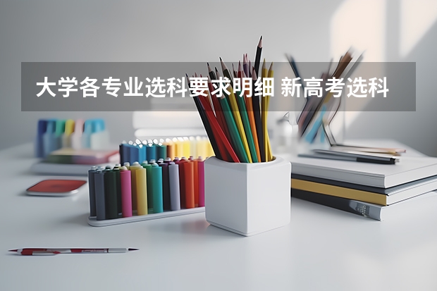 大学各专业选科要求明细 新高考选科组合对应专业