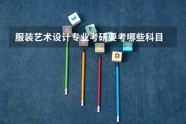 服装艺术设计专业考研要考哪些科目