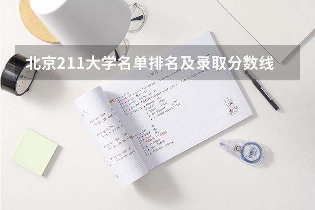 北京211大学名单排名及录取分数线排名（北京各高校录取分数线）