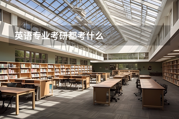 英语专业考研都考什么