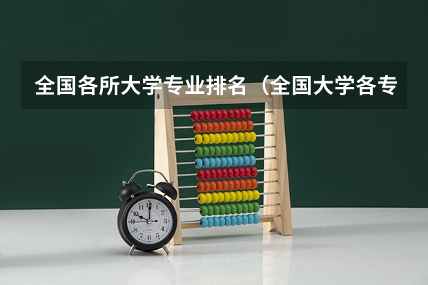 全国各所大学专业排名（全国大学各专业排名一览表最新）