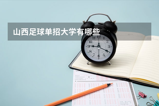 山西足球单招大学有哪些