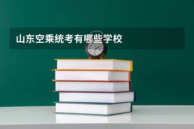 山东空乘统考有哪些学校