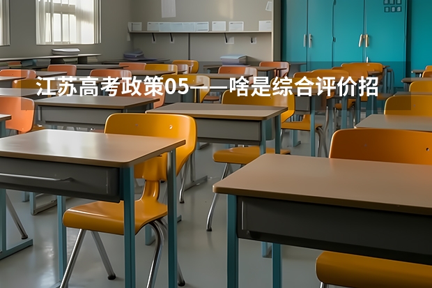 江苏高考政策05——啥是综合评价招生？要什么条件？该如何准备？（附各市学校参与情况）