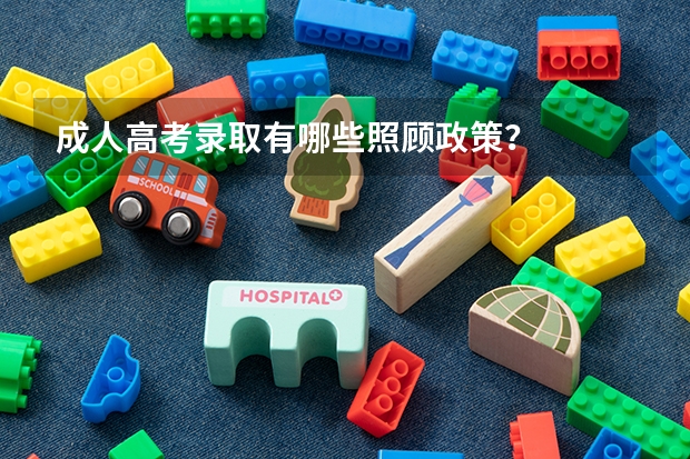 成人高考录取有哪些照顾政策?