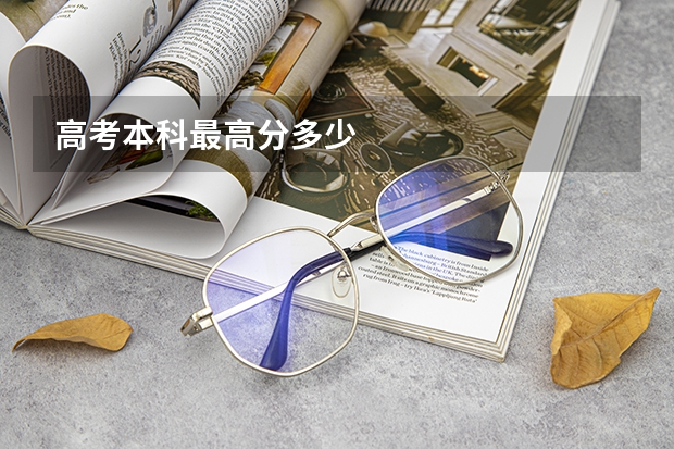 高考本科最高分多少