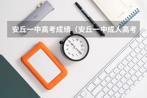 安丘一中高考成绩（安丘一中成人高考233考场在哪）