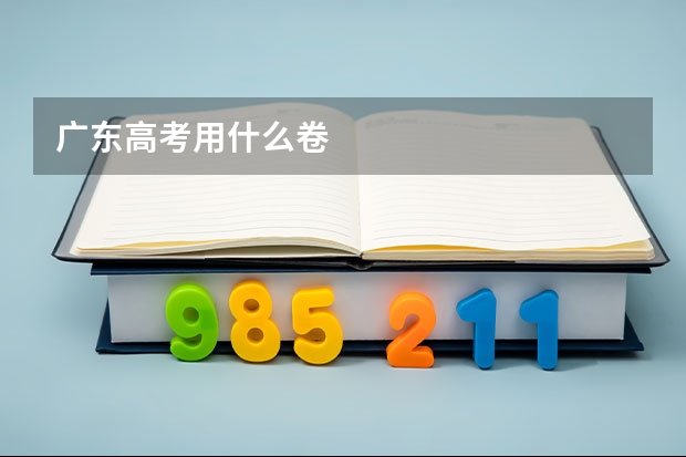 广东高考用什么卷
