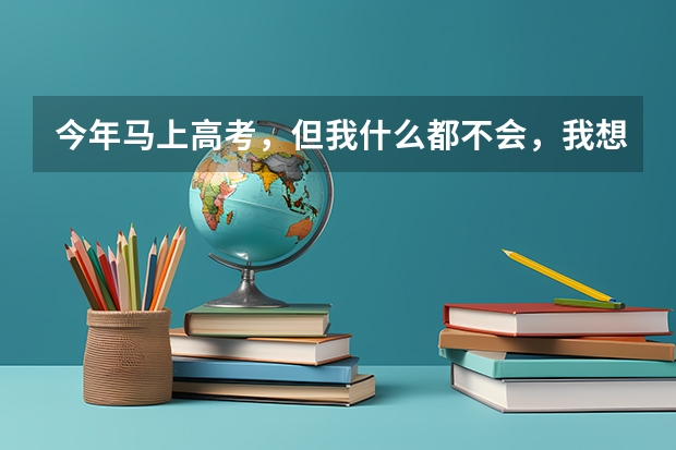今年马上高考，但我什么都不会，我想去长春大学光华学院，我家是吉林的，学理，得多少分才能去，