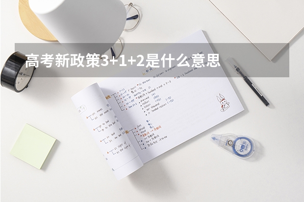 高考新政策3+1+2是什么意思
