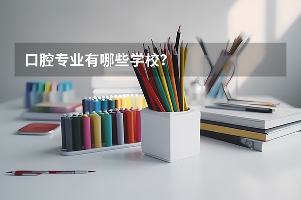 口腔专业有哪些学校？