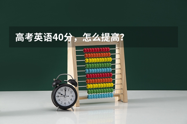 高考英语40分，怎么提高？