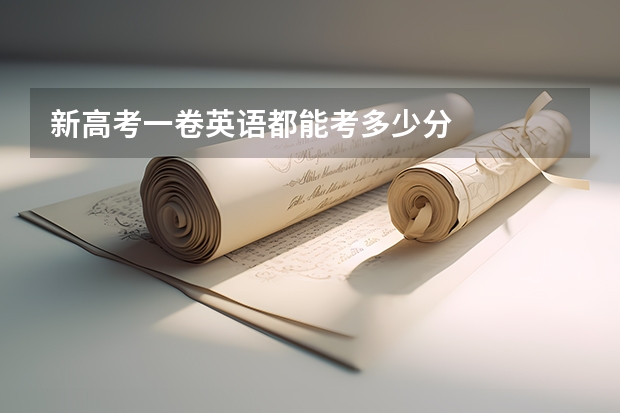 新高考一卷英语都能考多少分