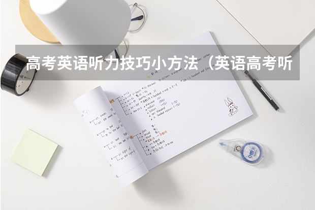 高考英语听力技巧小方法（英语高考听说题考试速记高分技巧）