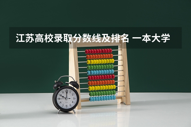 江苏高校录取分数线及排名 一本大学排名及分数线