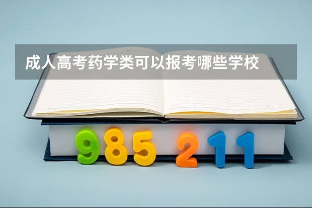 成人高考药学类可以报考哪些学校